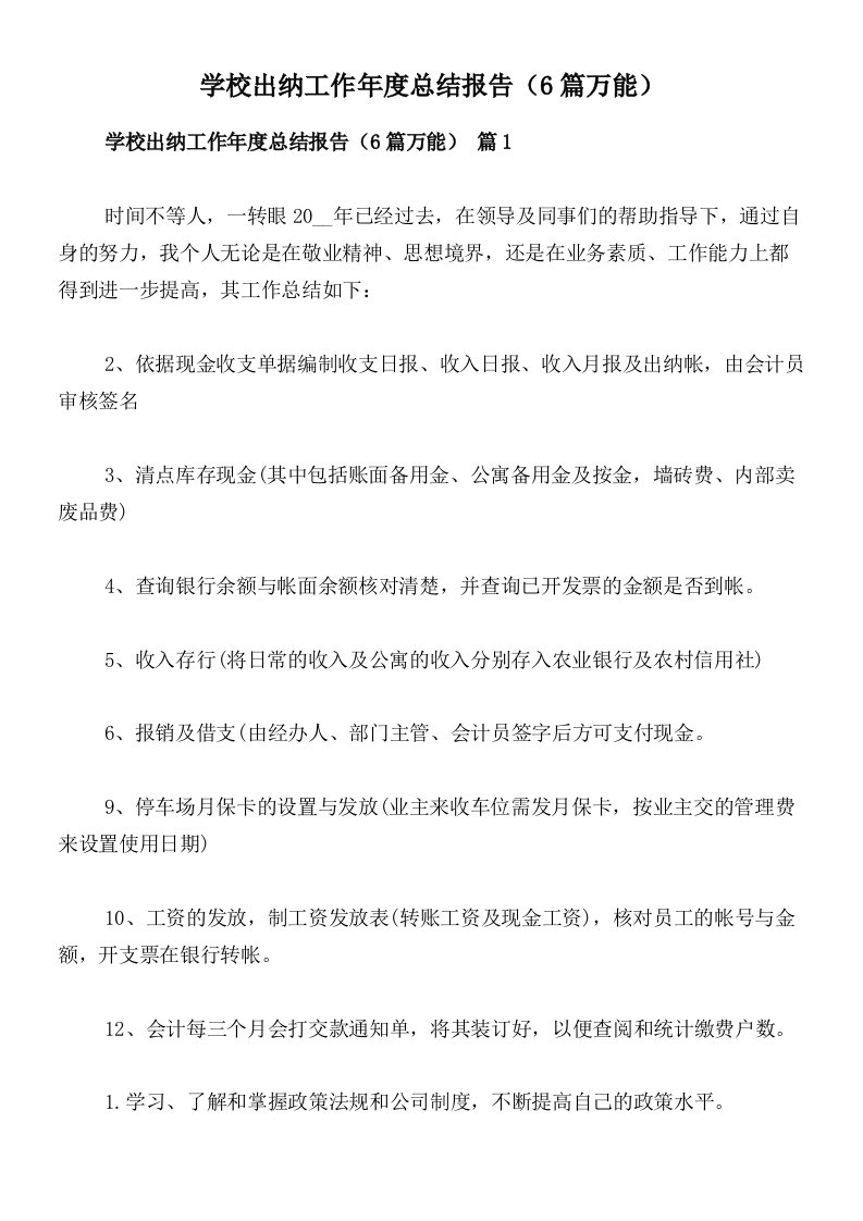 学校出纳工作年度总结报告（6篇万能）