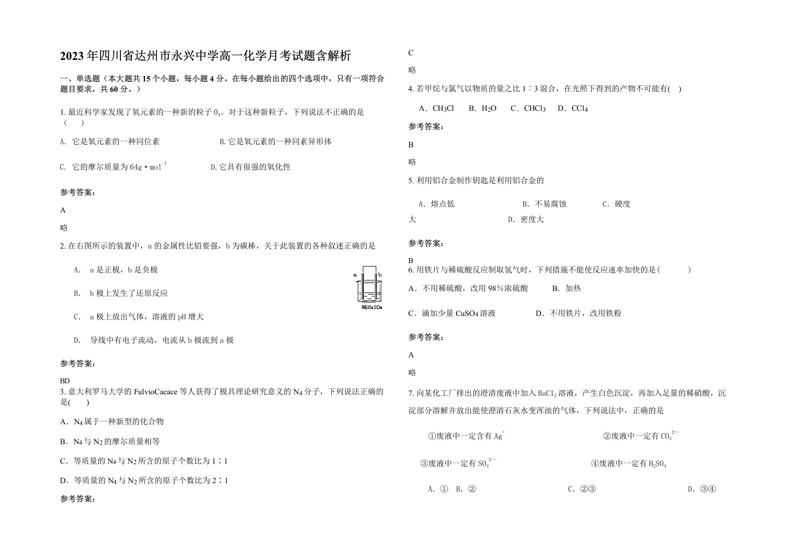 2023年四川省达州市永兴中学高一化学月考试题含解析