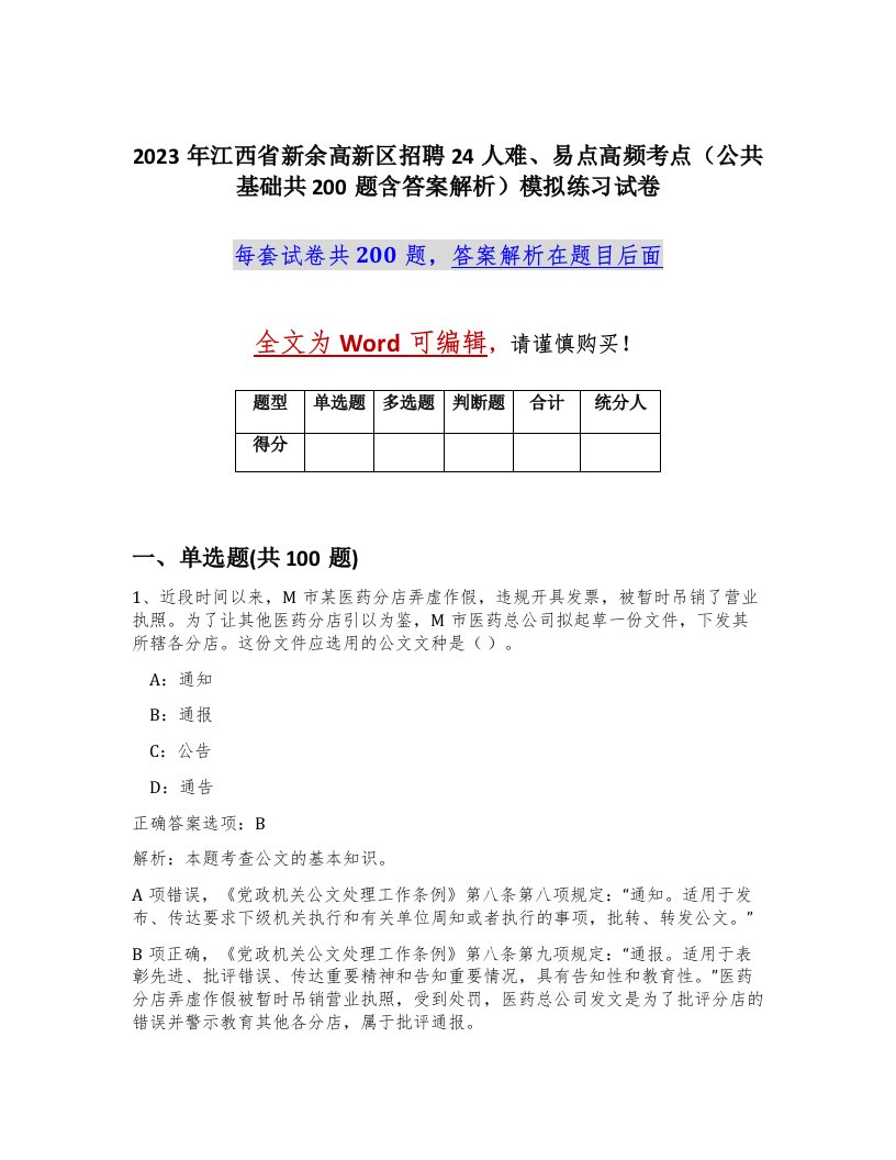 2023年江西省新余高新区招聘24人难易点高频考点公共基础共200题含答案解析模拟练习试卷