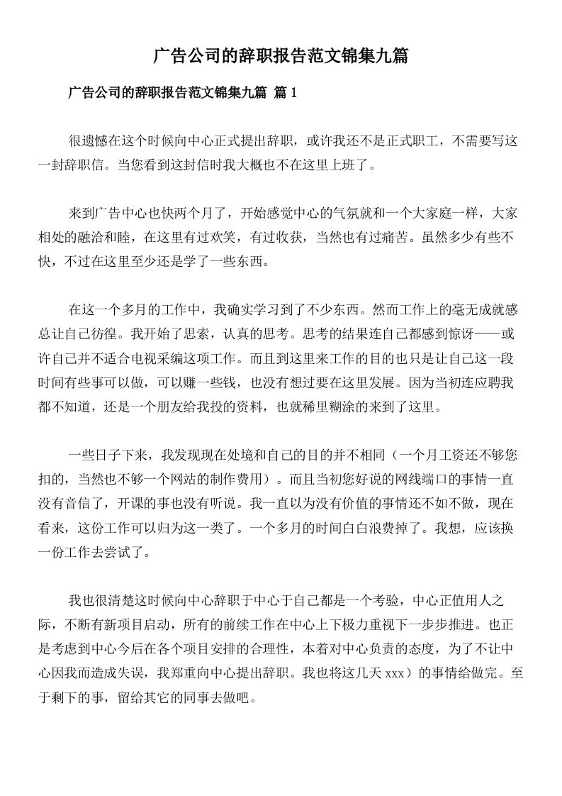 广告公司的辞职报告范文锦集九篇