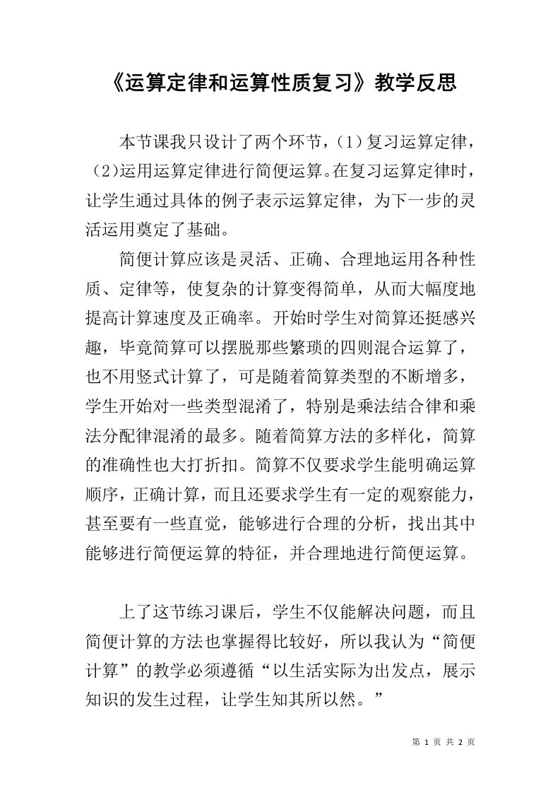 《运算定律和运算性质复习》教学反思