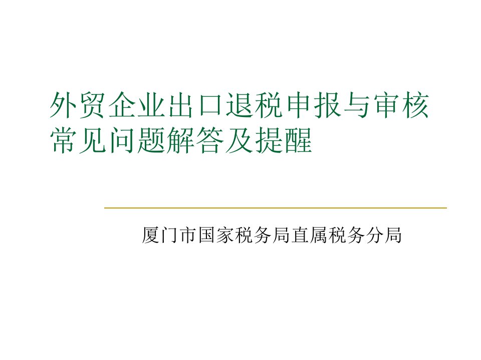 外贸企业出口退税申报与审核常见问题解答及提醒