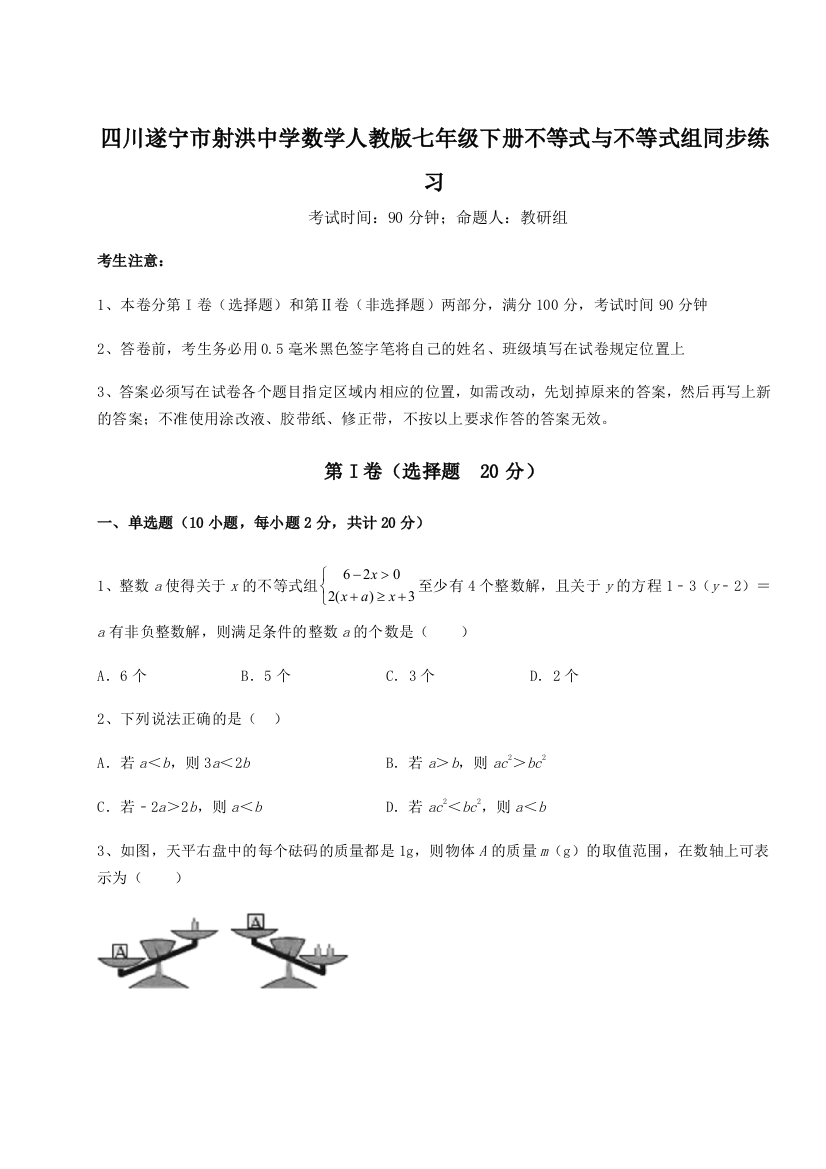 小卷练透四川遂宁市射洪中学数学人教版七年级下册不等式与不等式组同步练习试题（详解版）