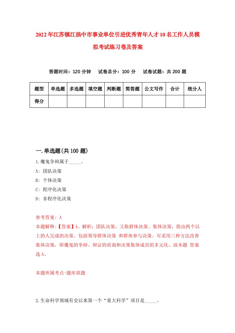 2022年江苏镇江扬中市事业单位引进优秀青年人才10名工作人员模拟考试练习卷及答案第9期