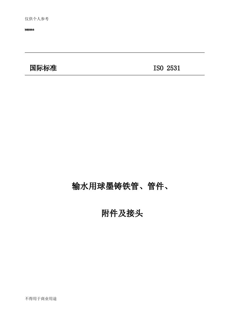 ISO2531球墨铸铁管及管件标准(中文)