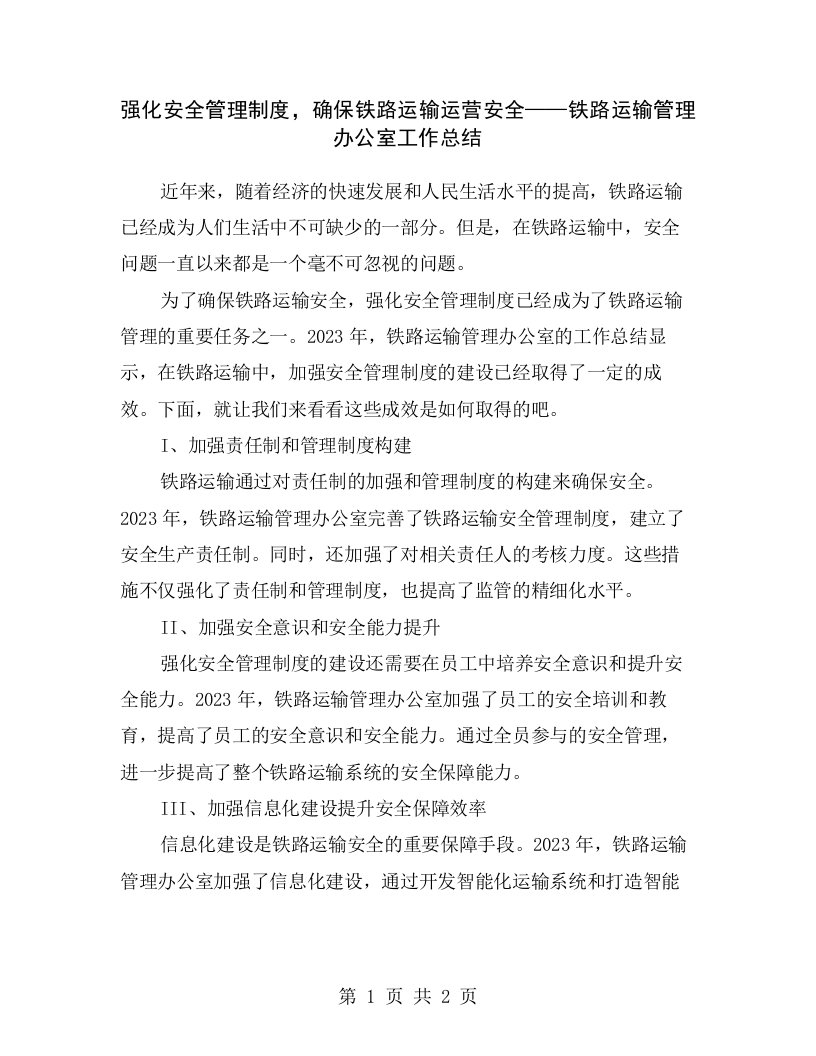 强化安全管理制度，确保铁路运输运营安全——铁路运输管理办公室工作总结