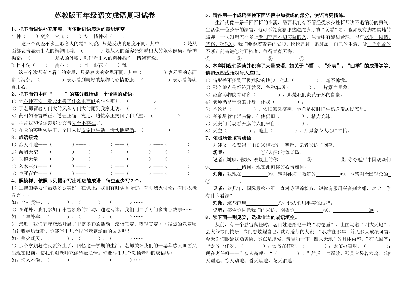 苏教版五年级语文成语复习试卷