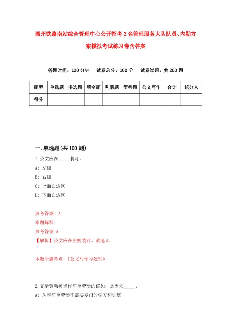 温州铁路南站综合管理中心公开招考2名管理服务大队队员内勤方案模拟考试练习卷含答案第5期