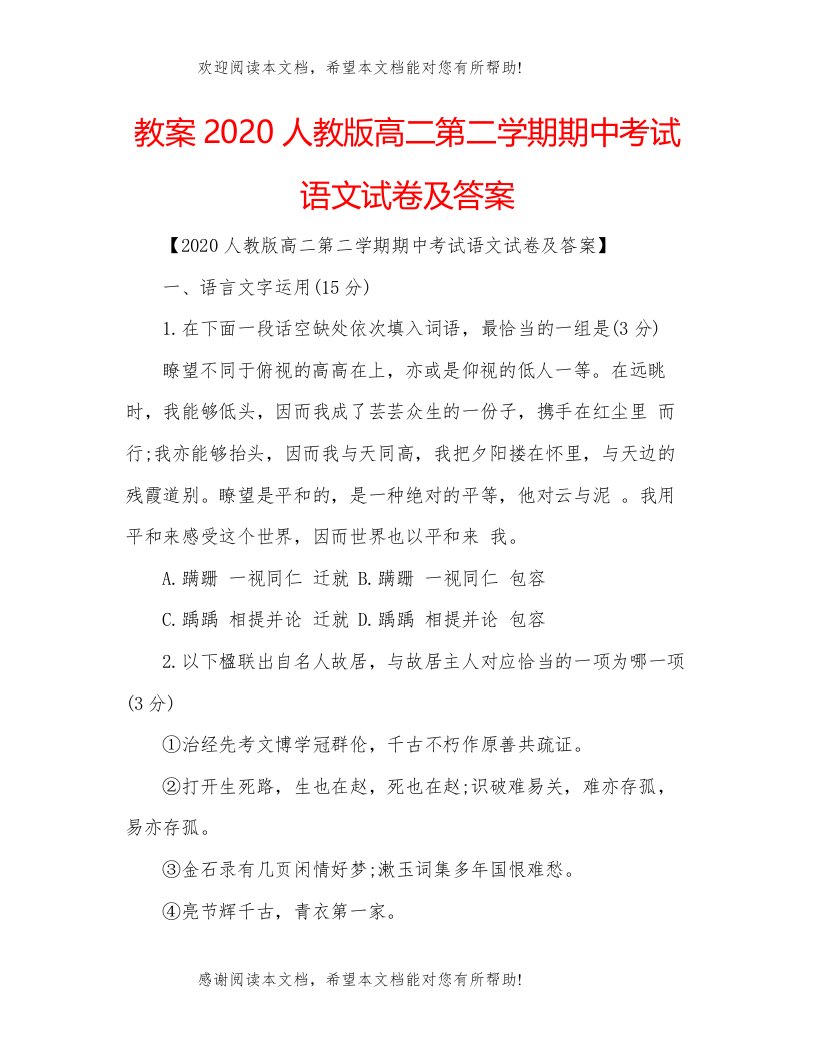 教案人教版高二第二学期期中考试语文试卷及答案