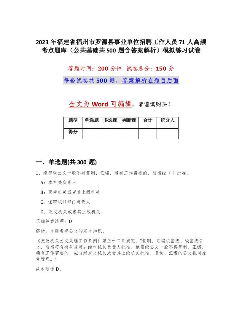 2023年福建省福州市罗源县事业单位招聘工作人员71人高频考点题库公共基础共500题含答案解析模拟练习试卷