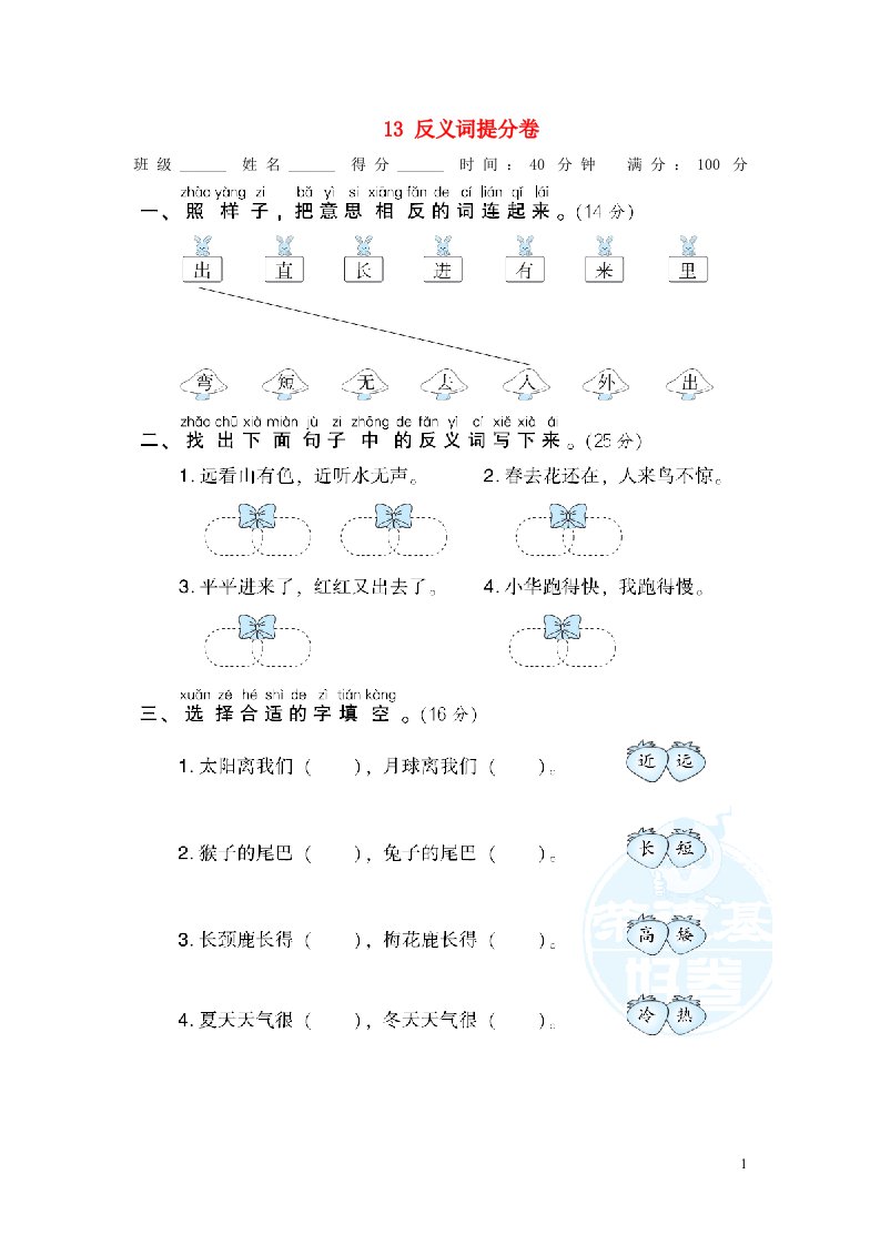 2021秋一年级语文上册期末专项训练卷13反义词提分卷新人教版