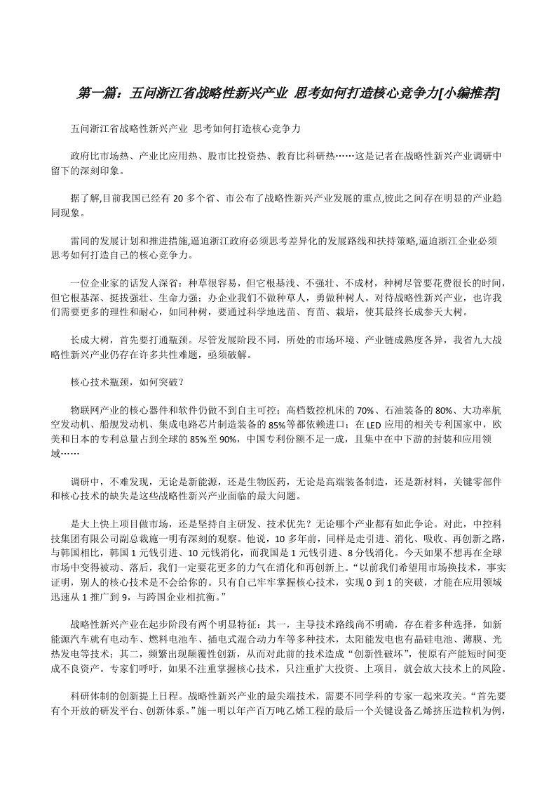 五问浙江省战略性新兴产业思考如何打造核心竞争力[小编推荐][修改版]