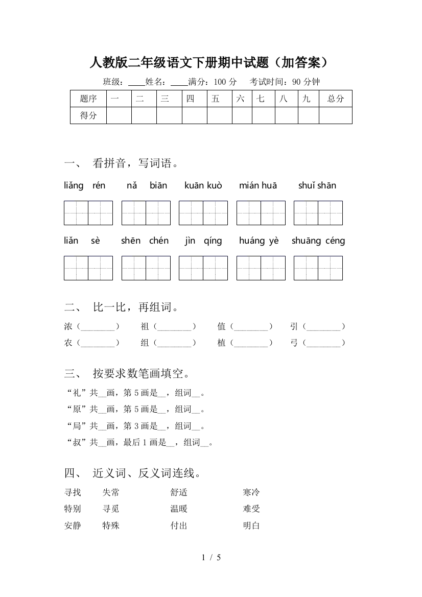 人教版二年级语文下册期中试题(加答案)