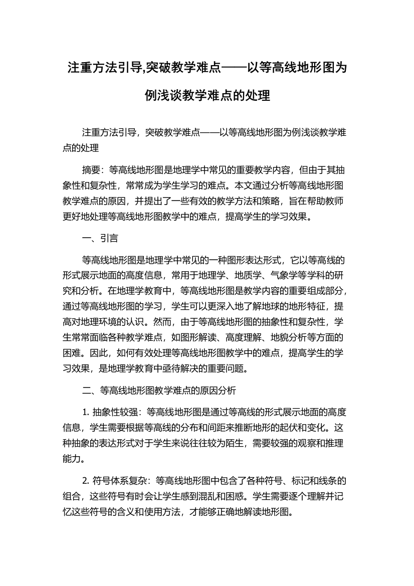 注重方法引导,突破教学难点——以等高线地形图为例浅谈教学难点的处理