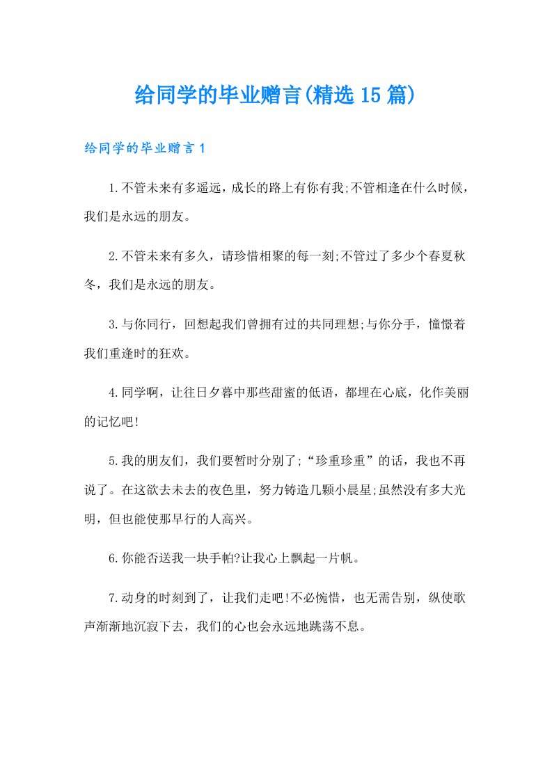 给同学的毕业赠言(精选15篇)