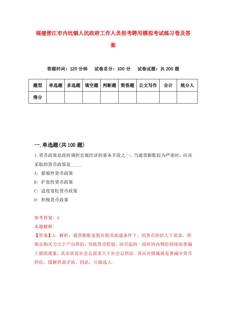 福建晋江市内坑镇人民政府工作人员招考聘用模拟考试练习卷及答案第8期