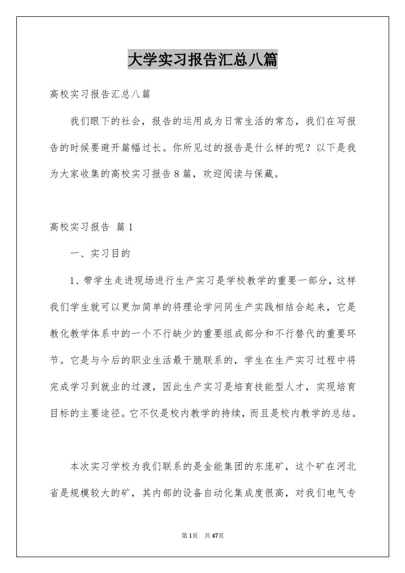 大学实习报告汇总八篇例文