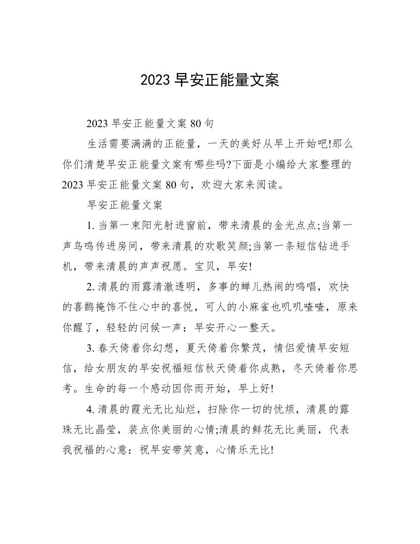 2023早安正能量文案