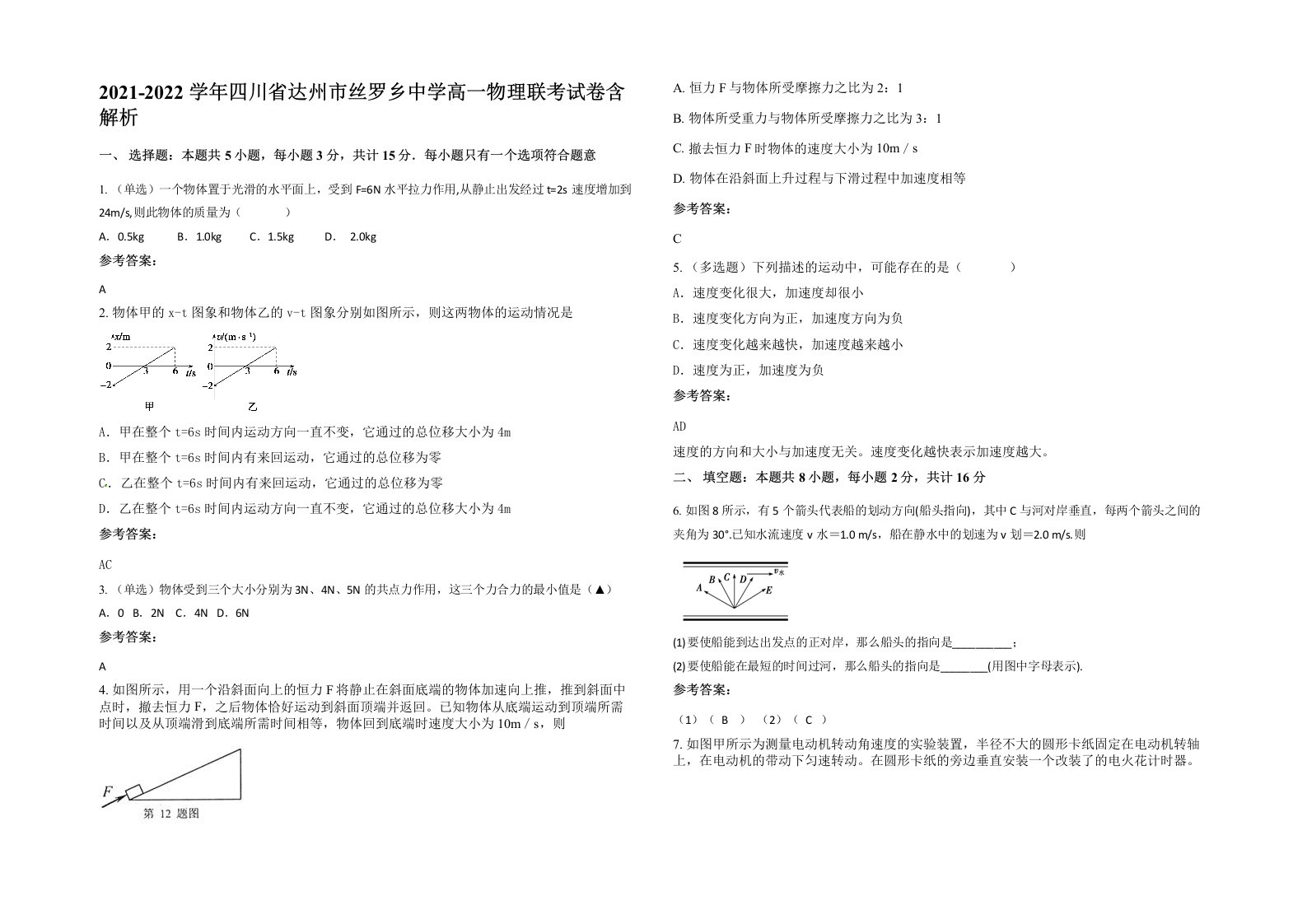 2021-2022学年四川省达州市丝罗乡中学高一物理联考试卷含解析