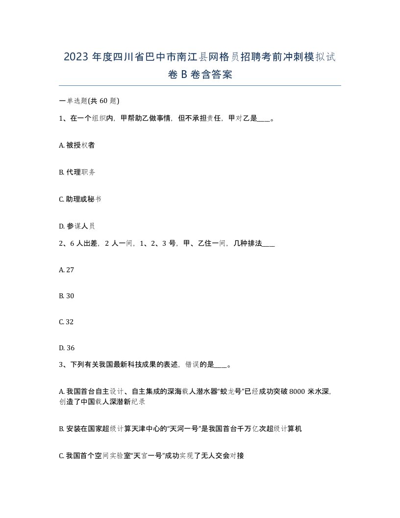 2023年度四川省巴中市南江县网格员招聘考前冲刺模拟试卷B卷含答案