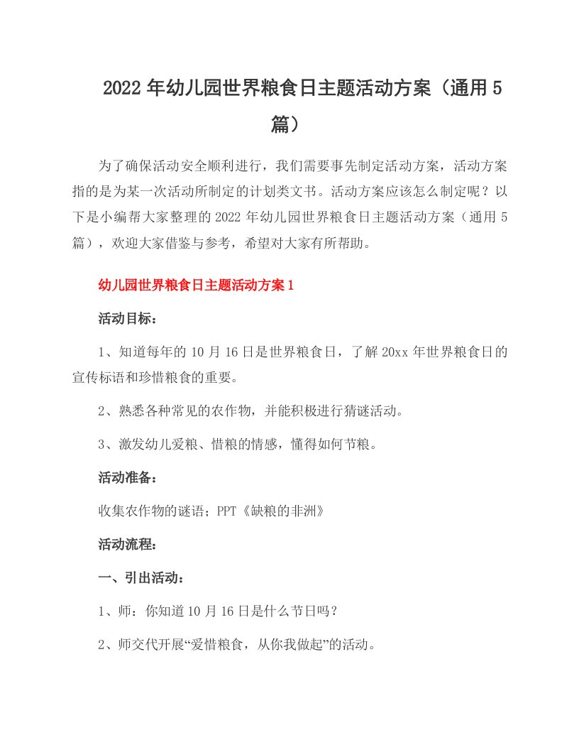 2022年幼儿园世界粮食日主题活动方案（通用5篇）