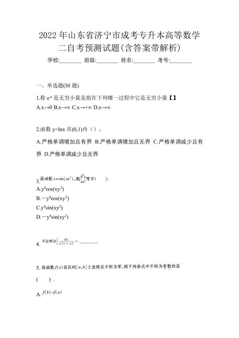 2022年山东省济宁市成考专升本高等数学二自考预测试题含答案带解析