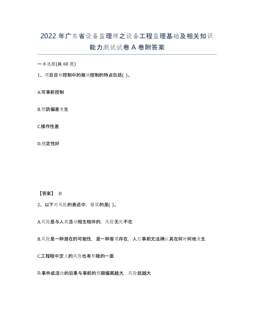 2022年广东省设备监理师之设备工程监理基础及相关知识能力测试试卷A卷附答案