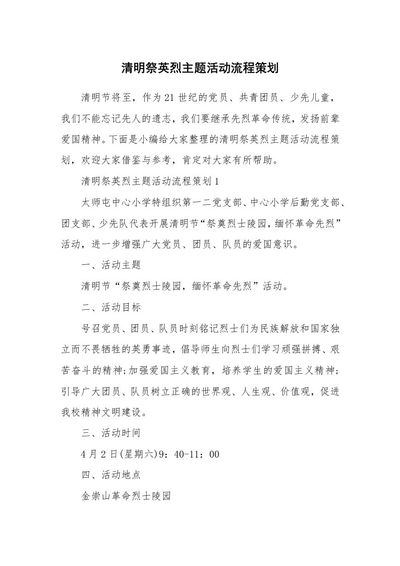 办公文秘_清明祭英烈主题活动流程策划