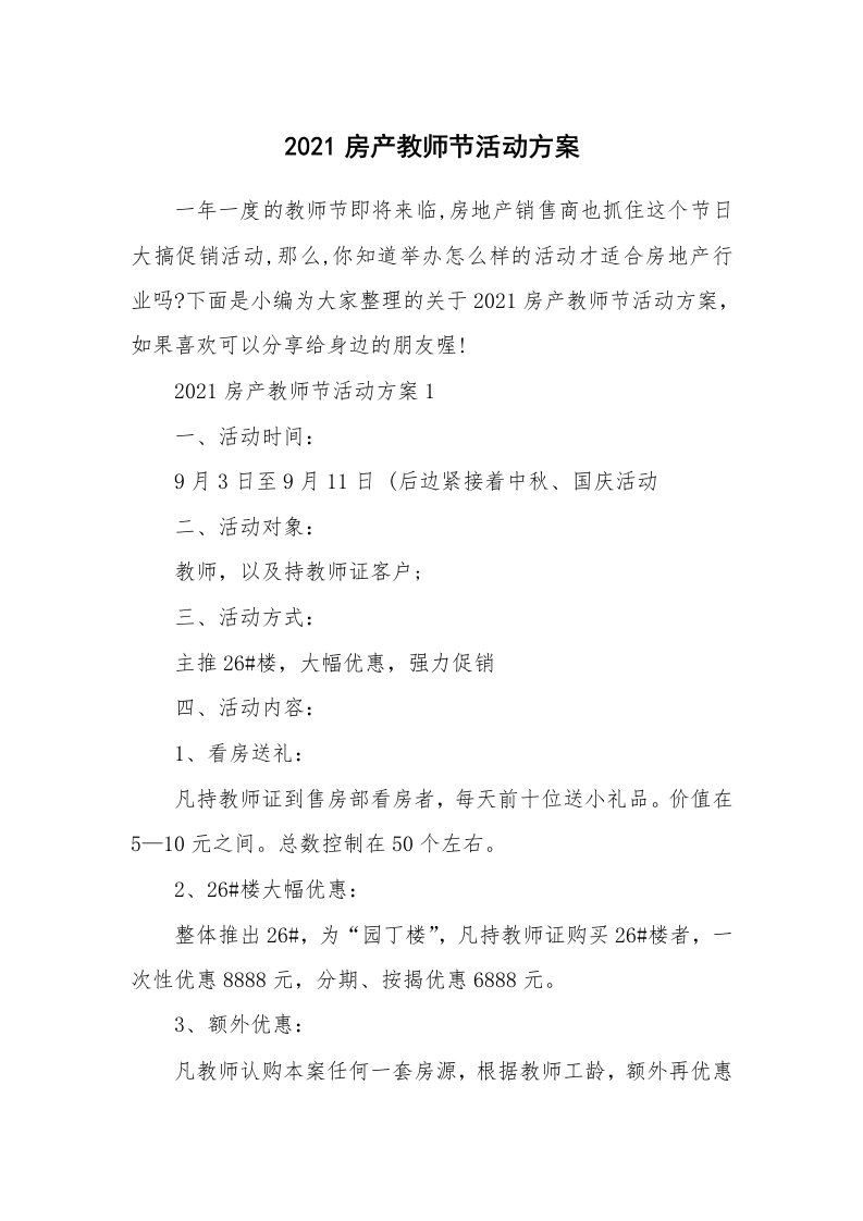 办公文秘_2021房产教师节活动方案