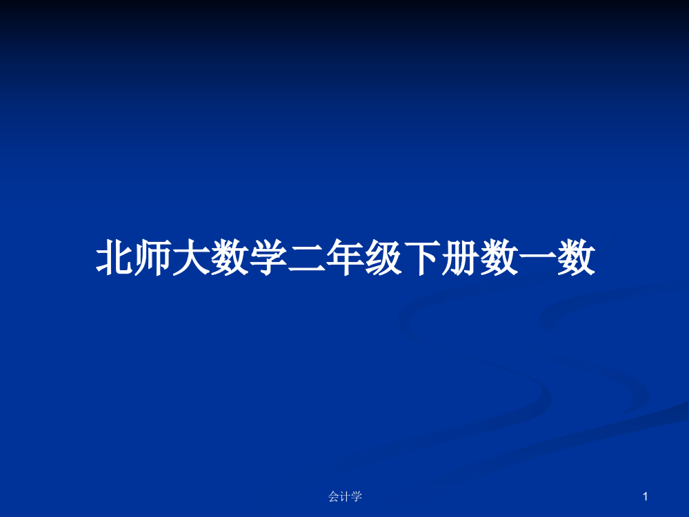 北师大数学二年级下册数一数教案