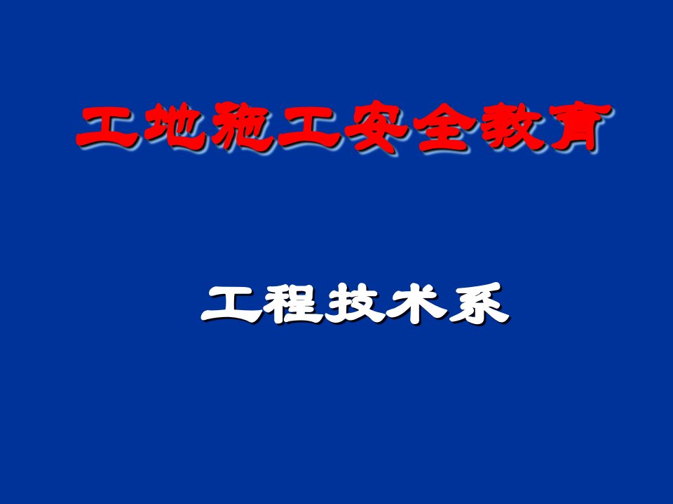 工地实习安全教育