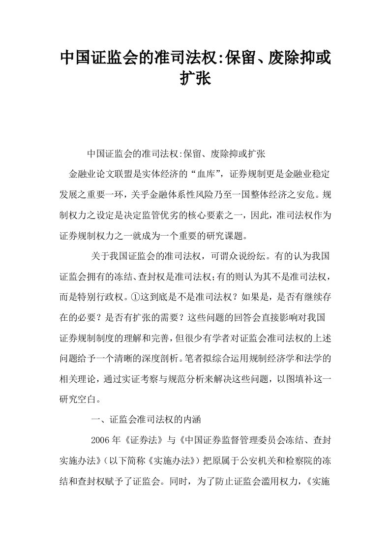 中国证监会的准司法权保留废除抑或扩张