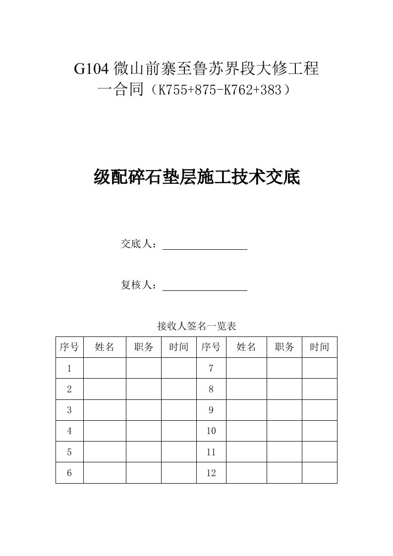 级配碎石垫层施工技术交底