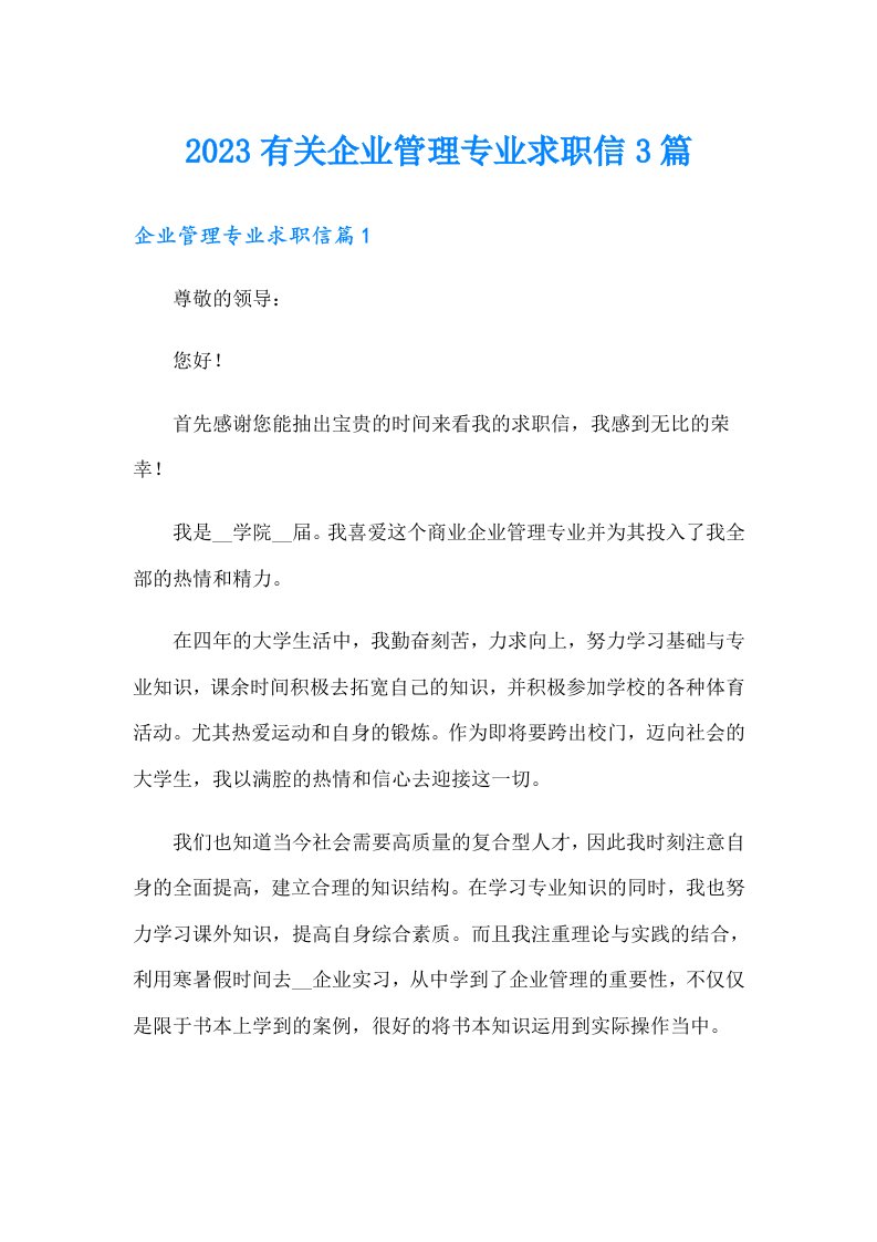 2023有关企业管理专业求职信3篇