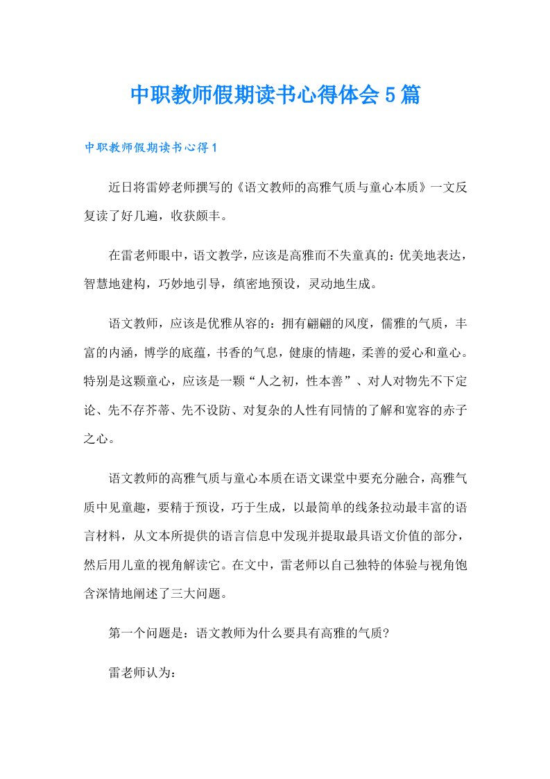 中职教师假期读书心得体会5篇