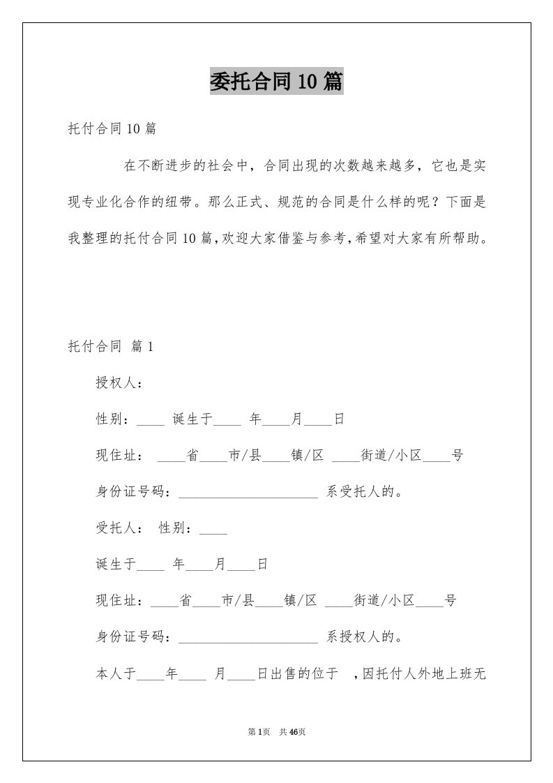 委托合同10篇例文