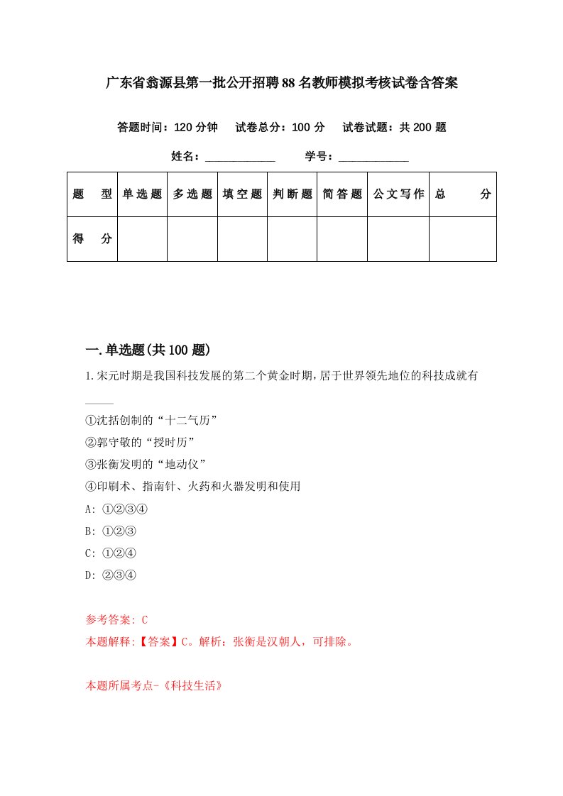 广东省翁源县第一批公开招聘88名教师模拟考核试卷含答案1