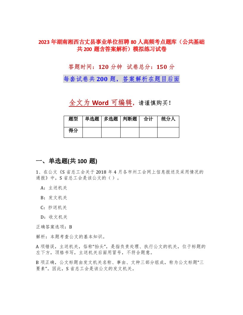 2023年湖南湘西古丈县事业单位招聘80人高频考点题库公共基础共200题含答案解析模拟练习试卷