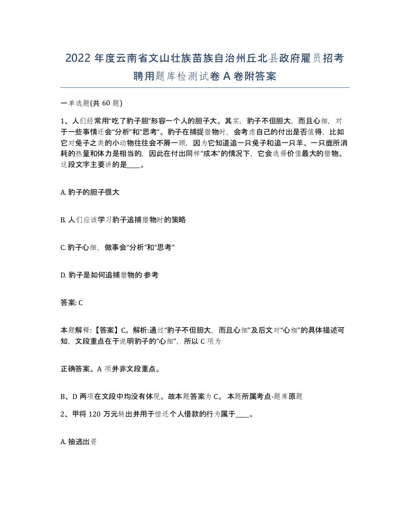 2022年度云南省文山壮族苗族自治州丘北县政府雇员招考聘用题库检测试卷A卷附答案