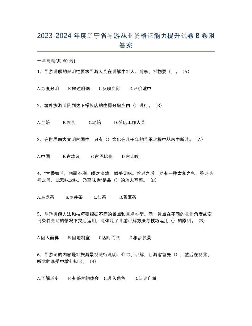 2023-2024年度辽宁省导游从业资格证能力提升试卷B卷附答案