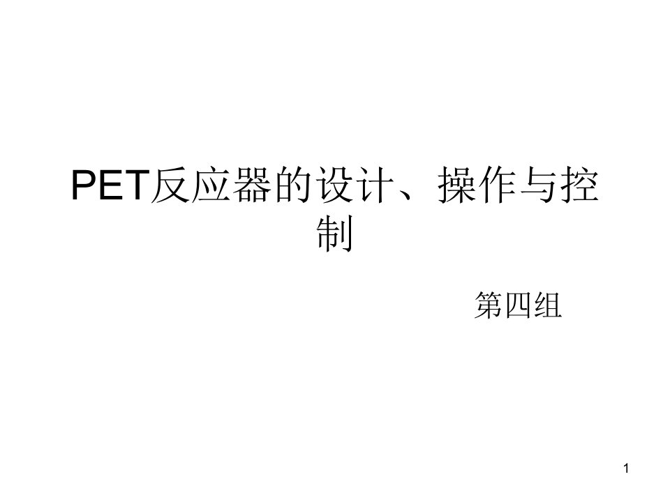 PET反应器的设计、操作与控制课件