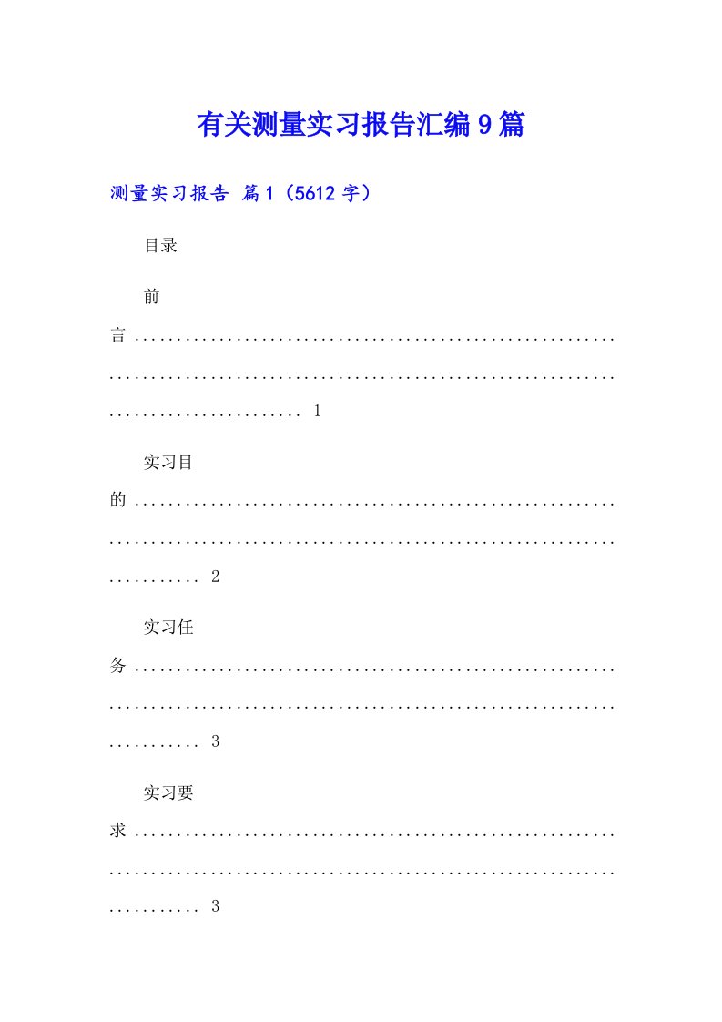 有关测量实习报告汇编9篇