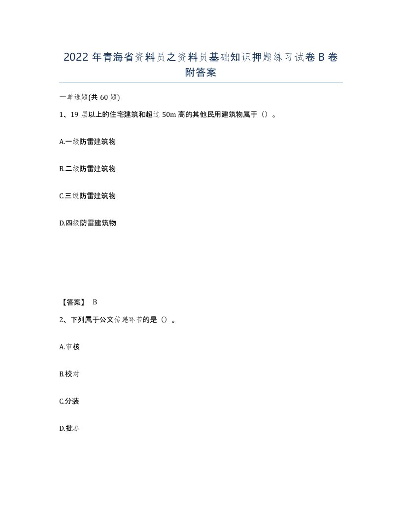 2022年青海省资料员之资料员基础知识押题练习试卷B卷附答案