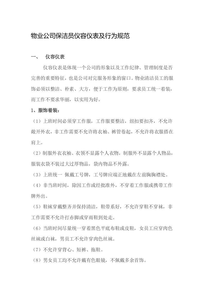 物业公司保洁员仪容仪表及行为规范