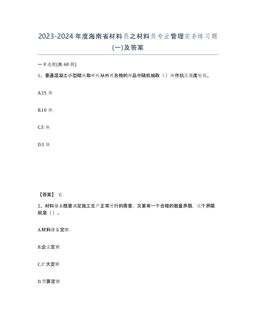 2023-2024年度海南省材料员之材料员专业管理实务练习题一及答案