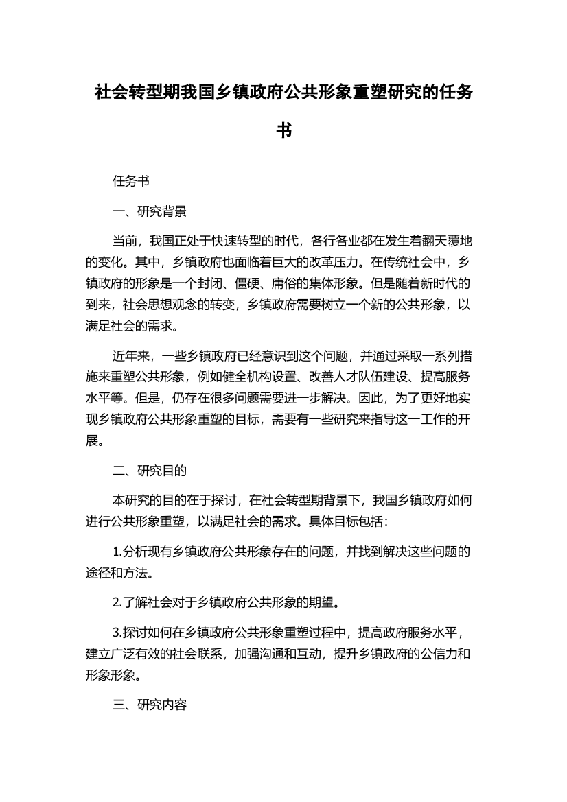 社会转型期我国乡镇政府公共形象重塑研究的任务书