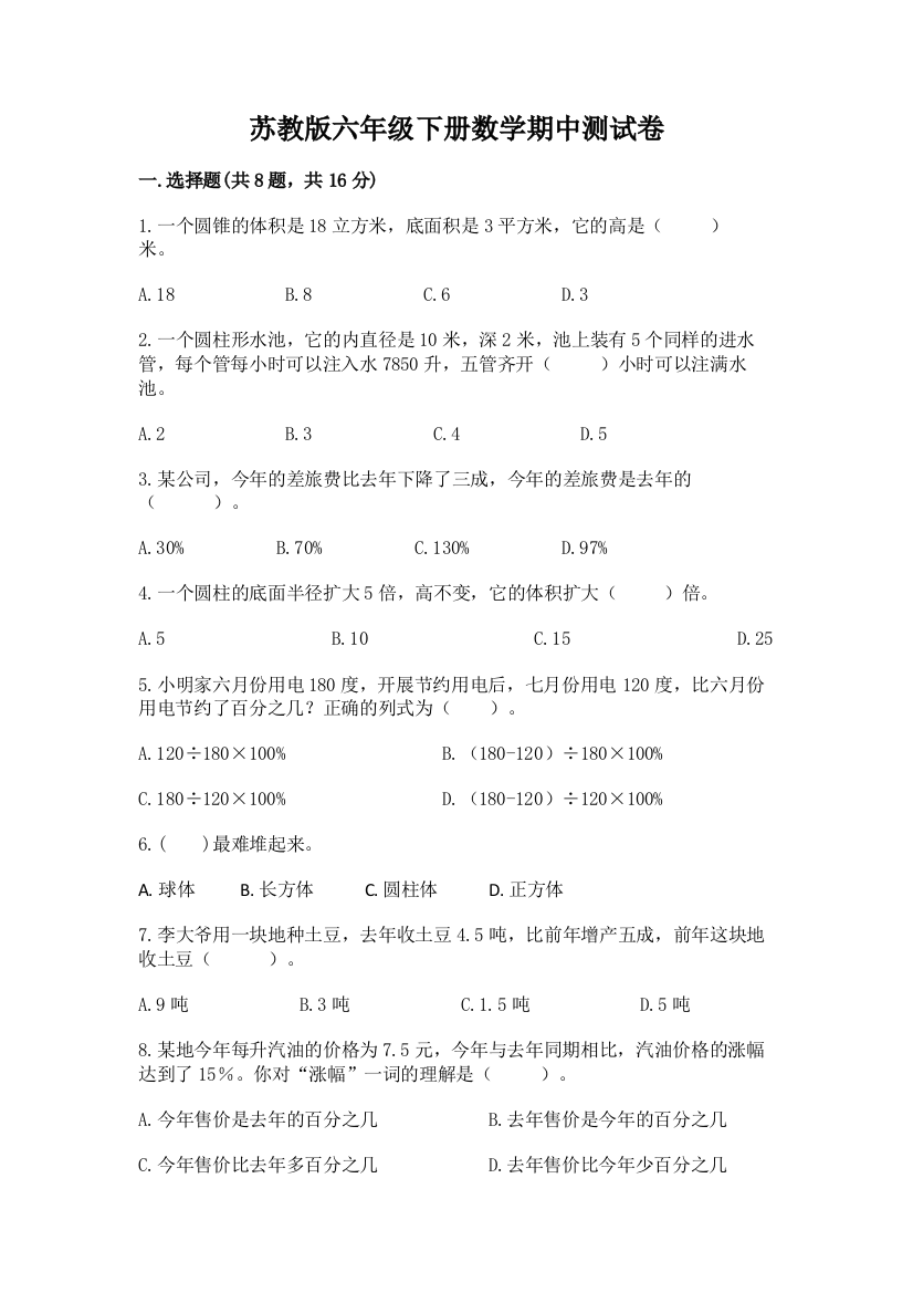 苏教版六年级下册数学期中测试卷及一套参考答案