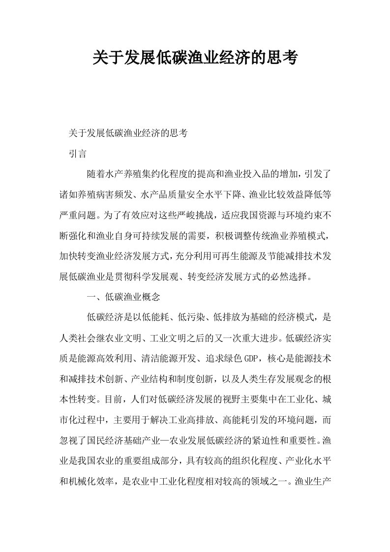 关于发展低碳渔业经济的思考