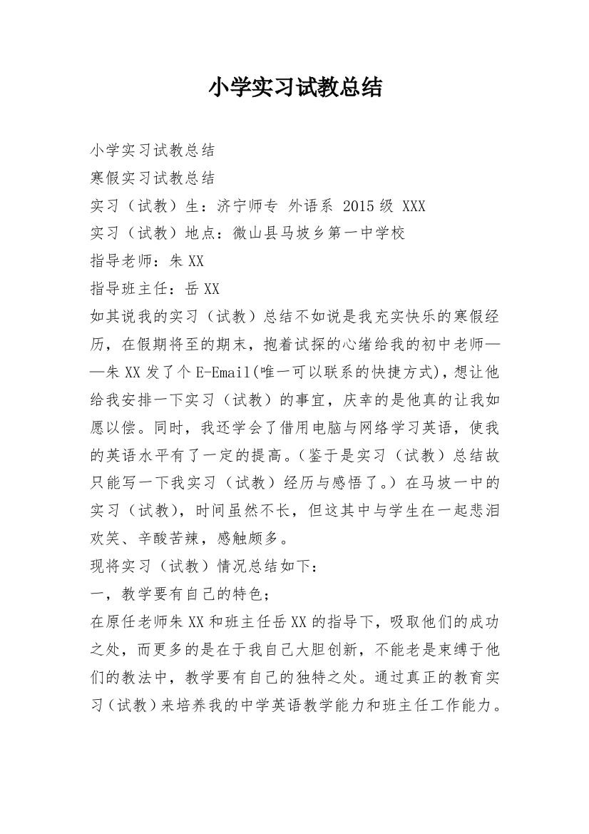 小学实习试教总结