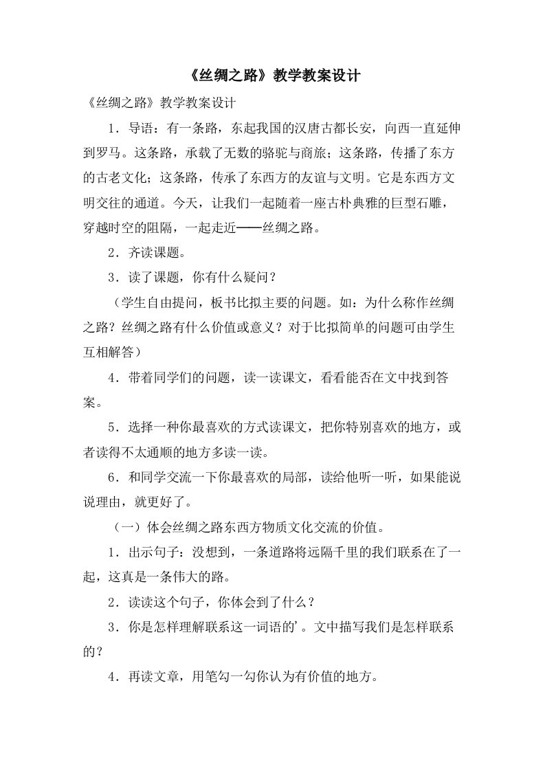 《丝绸之路》教学教案设计